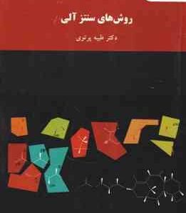 روش های سنتز آلی ( طیبه پرتوی )