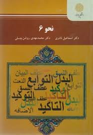 نحو 6 ( اسماعیل نادری - محمد مهدی روشن چسلی )