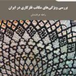 بررسی ویژگی های مکاتب فلز کاری در ایران ( راهله عرفان منش )