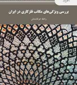 بررسی ویژگی های مکاتب فلز کاری در ایران ( راهله عرفان منش )