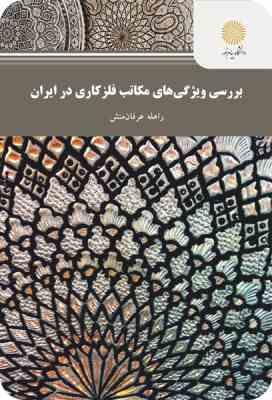 بررسی ویژگی های مکاتب فلز کاری در ایران ( راهله عرفان منش )