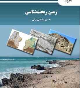 زمین ریخت شناسی ( حسن داداشی آرانی )