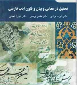 تحقیق در معانی و بیان و فنون ادب فارسی ( مرادی - یوسفی - نعمتی )