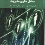 مسائل جاری مدیریت ( رحمانی - سالار )