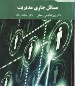 مسائل جاری مدیریت ( رحمانی - سالار )