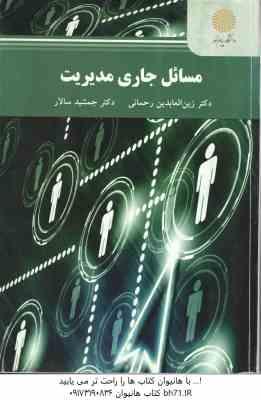 مسائل جاری مدیریت ( رحمانی - سالار )