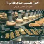 اصول مهندسی صنایع غذایی 1 ( وحید محمد پور کاریزکی )