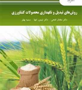 روش های تبدیل و نگهداری محصولات کشاورزی ( مختار فتحی - تیمور تنها - سمیه بهفر )