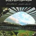 مدیریت مالی و اداری در ورزش ( رضایی صوفی - فراهانی )