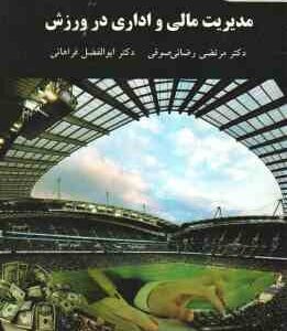 مدیریت مالی و اداری در ورزش ( رضایی صوفی - فراهانی )