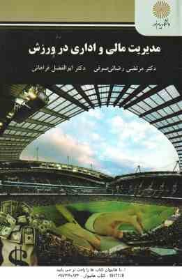 مدیریت مالی و اداری در ورزش ( رضایی صوفی - فراهانی )