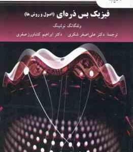 فیزیک بس ذره ای جلد 1 ( نولتینگ - شکری - کشاورز صفری ) اصول و روش ها