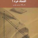 اقتصاد خرد 1 ( یگانه موسوی جهرمی )
