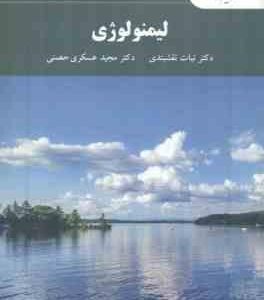 لیمنولوژی ( نبات نقش بندی - مجید عسکری حصنی )