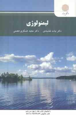 لیمنولوژی ( نبات نقش بندی - مجید عسکری حصنی )
