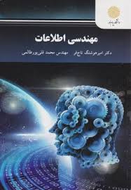 مهندسی اطلاعات ( هوشنگ تاج فر - قلی پور طالمی )