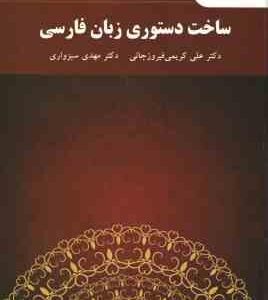 ساخت دستوری زبان فارسی ( کریمی فیروزجائی - سبزواری )