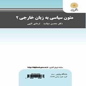 متون سیاسی به زبان خارجی 2 ( دکتر محسن دیانت - اردشیر نایبی )