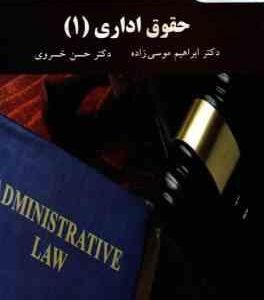 حقوق اداری 1 ( ابراهیم موسی زاده - حسن خسروی )