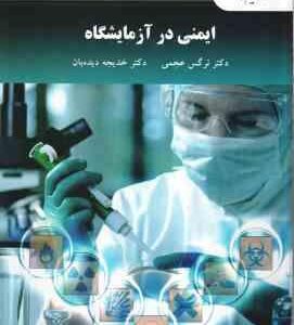 ایمنی در آزمایشگاه ( نرگس عجمی - خدیجه دیده بان )