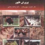 پرورش طیور ( حشمت سپهری مقدم - فرخنده رضایی )