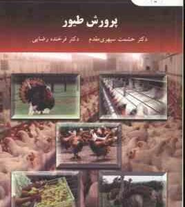 پرورش طیور ( حشمت سپهری مقدم - فرخنده رضایی )