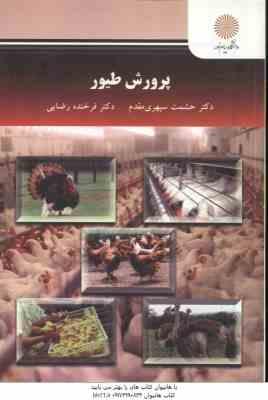 پرورش طیور ( حشمت سپهری مقدم - فرخنده رضایی )