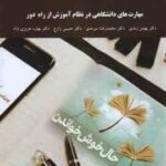 مهارت های دانشگاهی در نظام آموزش از راه دور ( زندی - سرمدی - زارع - عزیزی نژاد )