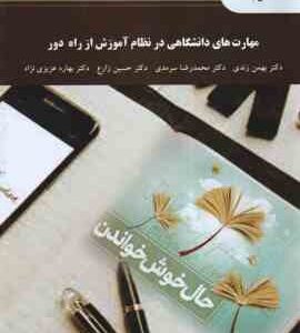 مهارت های دانشگاهی در نظام آموزش از راه دور ( زندی - سرمدی - زارع - عزیزی نژاد )