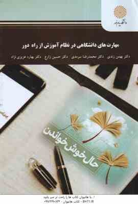 مهارت های دانشگاهی در نظام آموزش از راه دور ( زندی - سرمدی - زارع - عزیزی نژاد )