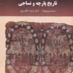 تاریخ پارچه و نساجی ( سمیه نوری نژاد - فریده طالب پور )