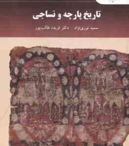تاریخ پارچه و نساجی ( سمیه نوری نژاد - فریده طالب پور )