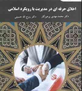 اخلاق حرفه ای در مدیریت اسلامی با رویکرد اسلامی ( پرهیزکار - حسینی )