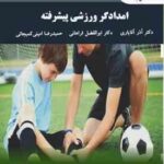 امدادگری ورزشی پیشرفته ( آقایاری - فراهانی - امینی کمیجانی )