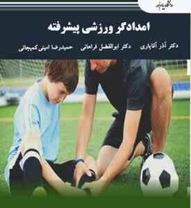 امدادگری ورزشی پیشرفته ( آقایاری - فراهانی - امینی کمیجانی )