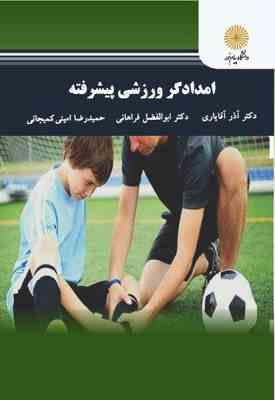 امدادگری ورزشی پیشرفته ( آقایاری - فراهانی - امینی کمیجانی )