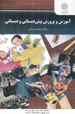 آموزش و پرورش پیش از دبستانی و دبستان ( فریدون یزدانی )