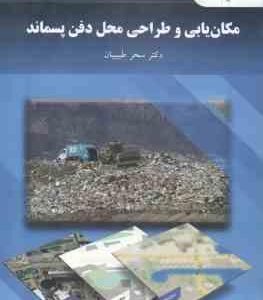 مکان یابی و طراحی محل دفن پسماند ( سحر طبیبیان )