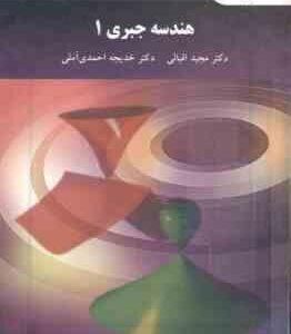 هندسه جبری 1 ( دکتر مجید اقبالی - دکتر خدیجه احمدی آملی )