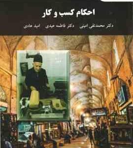 احکام کسب و کار ( محمدتقی امینی - فاطمه عیدی - امید هادی )