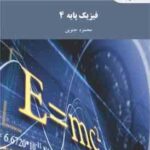 فیزیک پایه 4 ( محمود جنوبی )