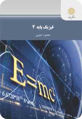 فیزیک پایه 4 ( محمود جنوبی )