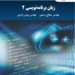 زبان برنامه نویسی 2 ( صلاح رستمی - یونس زارعی )