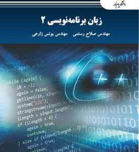 زبان برنامه نویسی 2 ( صلاح رستمی - یونس زارعی )