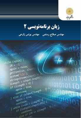 زبان برنامه نویسی 2 ( صلاح رستمی - یونس زارعی )
