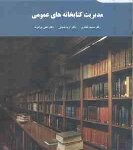 مدیریت کتابخانه های عمومی ( سعید غفاری - ثریا ضیائی - علی بیراوند )