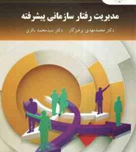 مدیریت رفتار سازمانی پیشرفته ( محمد مهدی پرهیزگار - سید محمد باقری )