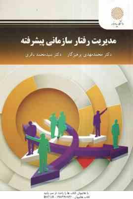 مدیریت رفتار سازمانی پیشرفته ( محمد مهدی پرهیزگار - سید محمد باقری )