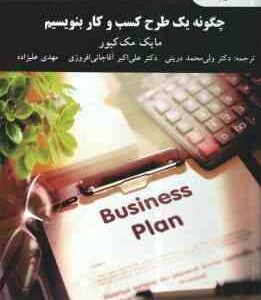 چگونه یک طرح کسب و کار بنویسیم ( مک کیور - درینی - آقا جانی افروزی - علیزاده )