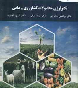 تکنولوژی محصولات کشاورزی و دامی ( دکتر مرتضی سیاوشی - دکتر آزاده ترابی - دکتر شراره نجفیان )